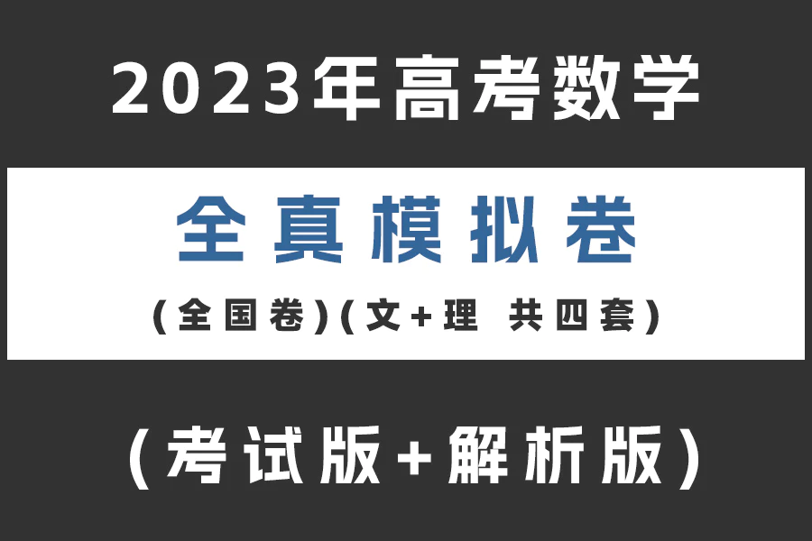 2023年高考数学全真模拟卷(全国卷)(文+理 共四套)(考试版+解析版)(doc格式下载)[s2086]