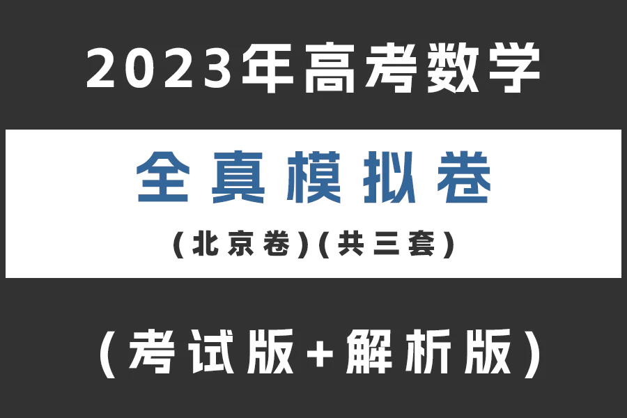 2023年高考数学全真模拟卷(北京卷)(共三套)(考试版+解析版)(doc格式下载)[s2085]