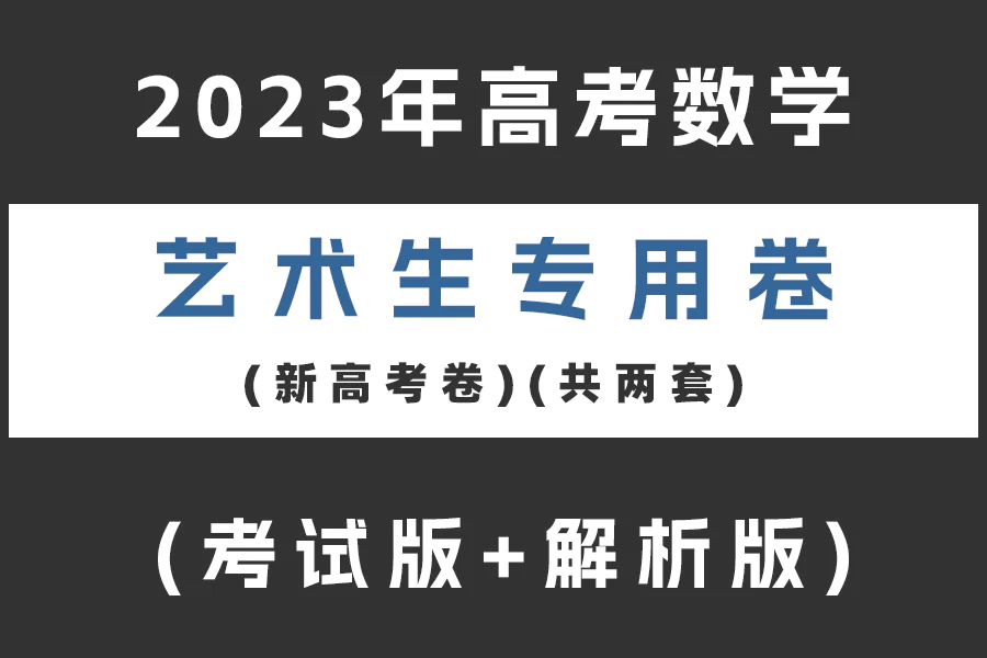 2023年高考数学艺术生专用卷(新高考卷)(共两套)(考试版+解析版)(doc格式下载)[s2075]