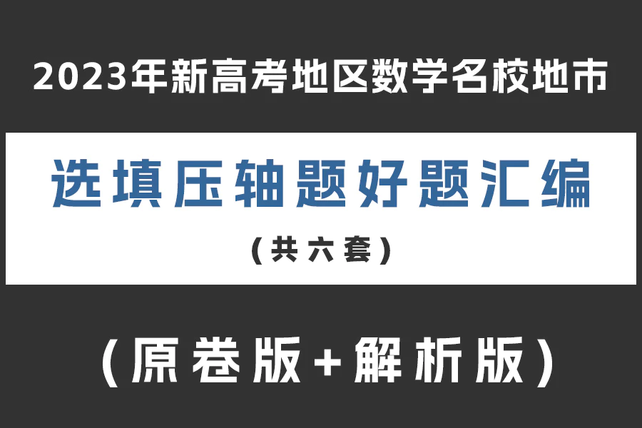 2023年新高考地区数学名校地市选填压轴题好题汇编(共六套)(原卷版+解析版)(doc格式下载)[s2074]