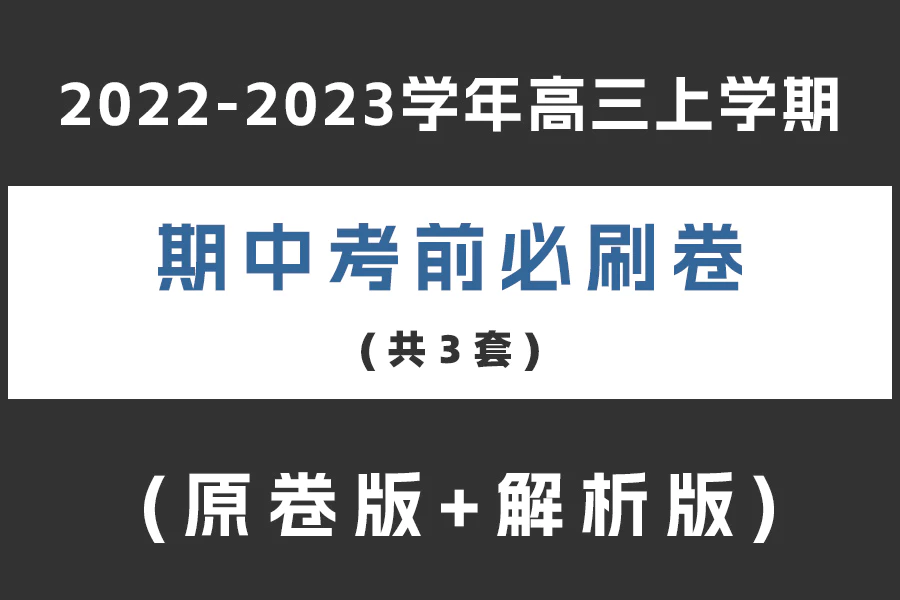 2022-2023学年高三上学期期中考前必刷卷(范围:高考全部内容)(共3套)(原卷版+解析版)(doc格式下载)[s2073]