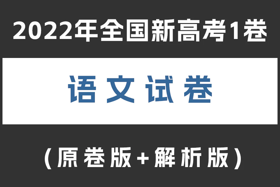 2022年全国新高考1卷语文试题(原卷版+解析版)(doc格式下载)[s2072]