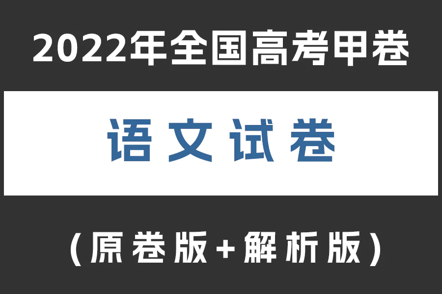 2022年普通高等学校招生全国统一考试语文试题(甲卷)(原卷版+解析版)(doc格式下载)[s2071]