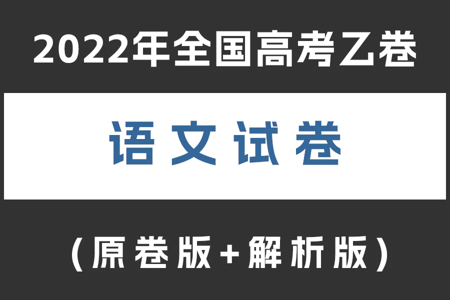 2022年普通高等学校招生全国统一考试语文试题(乙卷)(原卷版+解析版)(doc格式下载)[s2070]