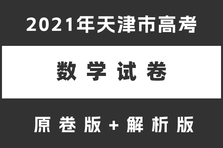 2021年天津市高考数学试卷(原卷版+解析版)(doc格式下载)[s2162]