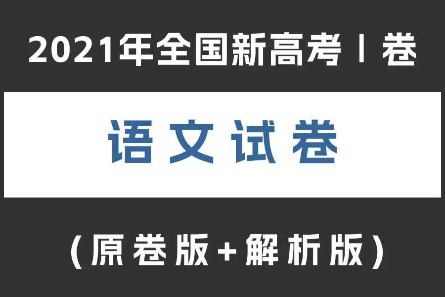 2021年全国新高考Ⅰ卷语文试题(原卷版+解析版)(doc格式下载)[s2067]