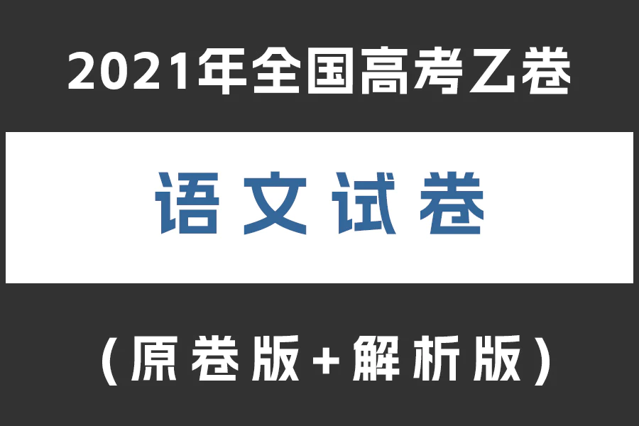 2021年全国统一高考(乙卷)语文试卷(原卷版+解析版)(doc格式下载)[s2066]