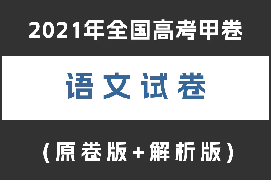 2021年全国统一高考(甲卷)语文试卷(word A3版+A4版)(原卷版+解析版)(doc格式下载)[s2065]