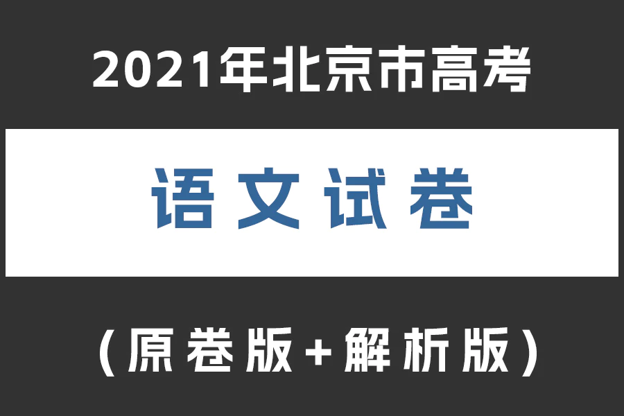 2021年北京市高考语文试卷(原卷版+解析版)(doc格式下载)[s2064]