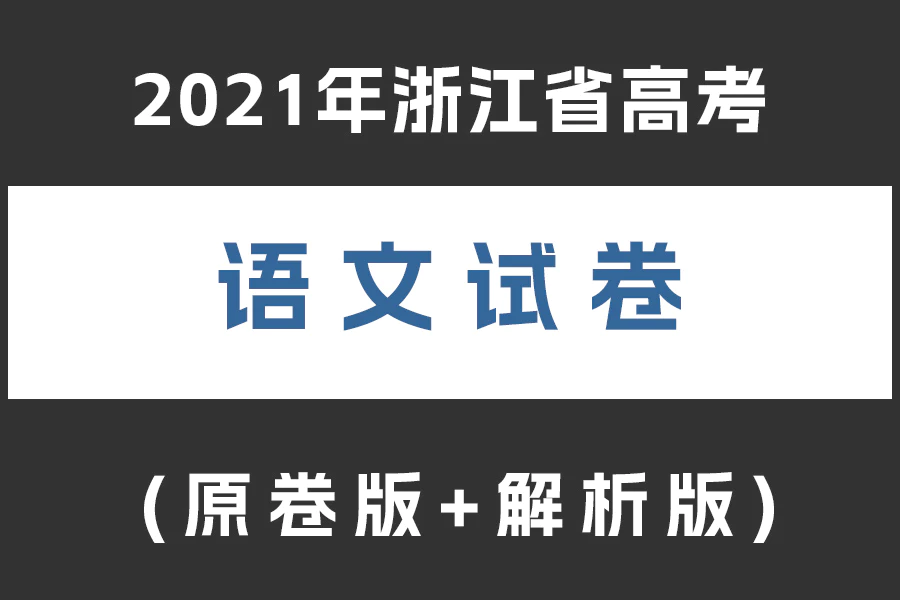 2021年浙江省高考语文试卷(word A3+A4)(原卷版+解析版)(doc格式下载)[s2063]