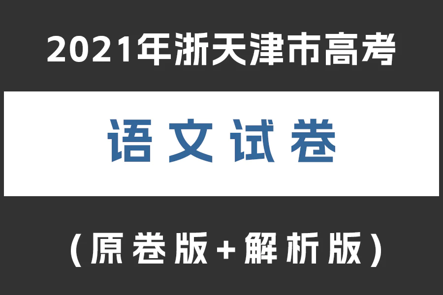 2021年天津市高考语文试卷(word A3+A4)(原卷版+解析版)(doc格式下载)[s2062]