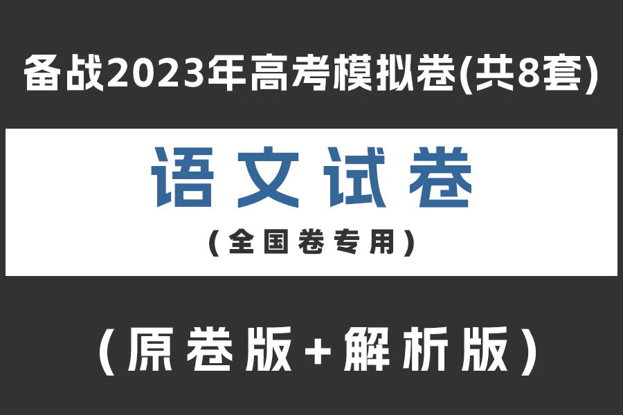 备战2023年高考语文模拟卷(共8套)(全国卷专用)(原卷版+解析版)(doc格式下载)[s2061]