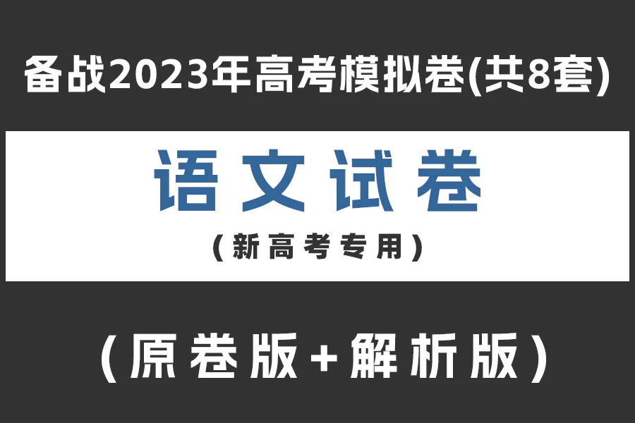 备战2023年高考语文模拟卷(共8套)(新高考专用)(原卷版+解析版)(doc格式下载)[s2060]