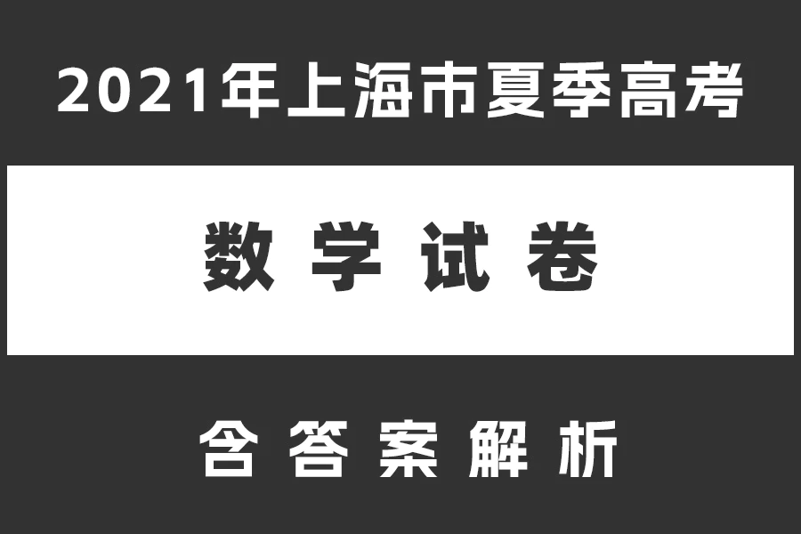 2021年上海市夏季高考数学试卷(含答案解析)(doc格式下载)