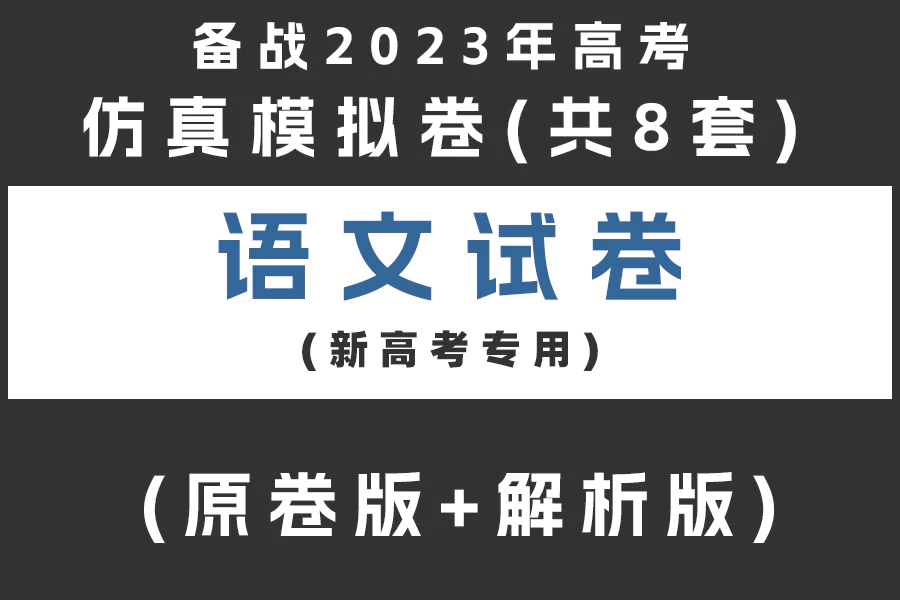 备战2023年高考语文仿真模拟卷(共8套)(新高考专用)(原卷版+解析版)(doc格式下载)[s2059]