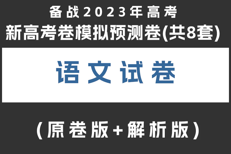 备战2023年高考语文新高考卷模拟预测卷(共8套)(原卷版+解析版)(doc格式下载)[s2058]