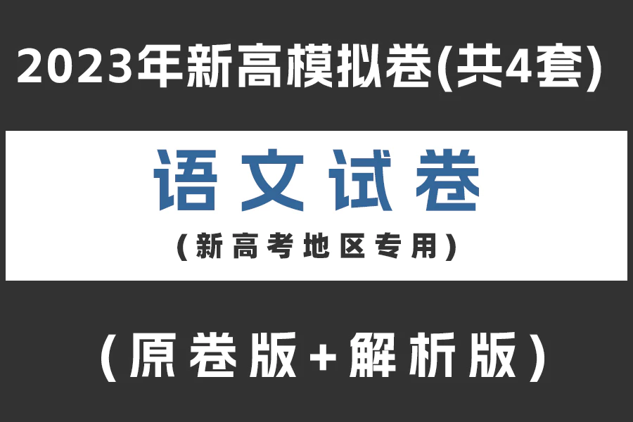 2023年高考语文新高考模拟卷(新高考卷考区专用)(共4套)(原卷版+解析版)(doc格式下载)[s2057]