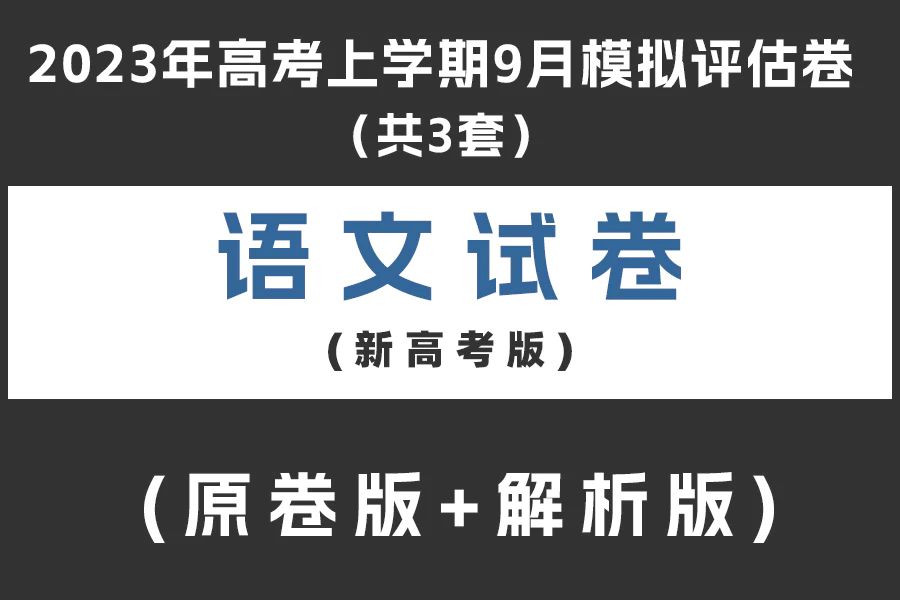 2023年高考语文上学期9月模拟评估卷(新高考版)(共3套)(原卷版+解析版)(doc格式下载)[s2056]