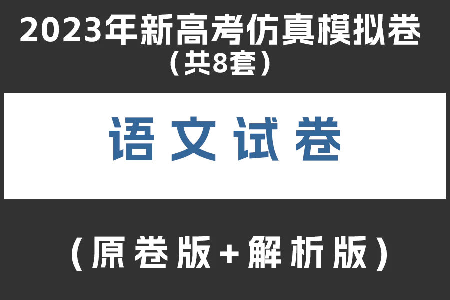 2023年高考语文新高考仿真模拟卷(共8套)(原卷版+解析版)(doc格式下载)[s2055]