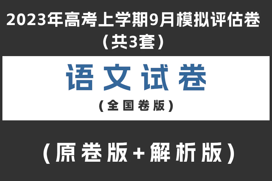 2023年高考语文上学期9月模拟评估卷(全国卷版)(共3套)(原卷版+解析版)(doc格式下载)[s2054]