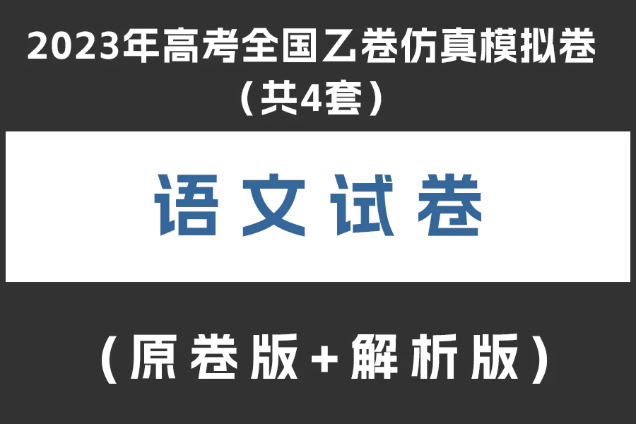 2023年高考语文全国乙卷仿真模拟卷(共4套)(原卷版+解析版+答题卡)(doc格式下载)[s2053]