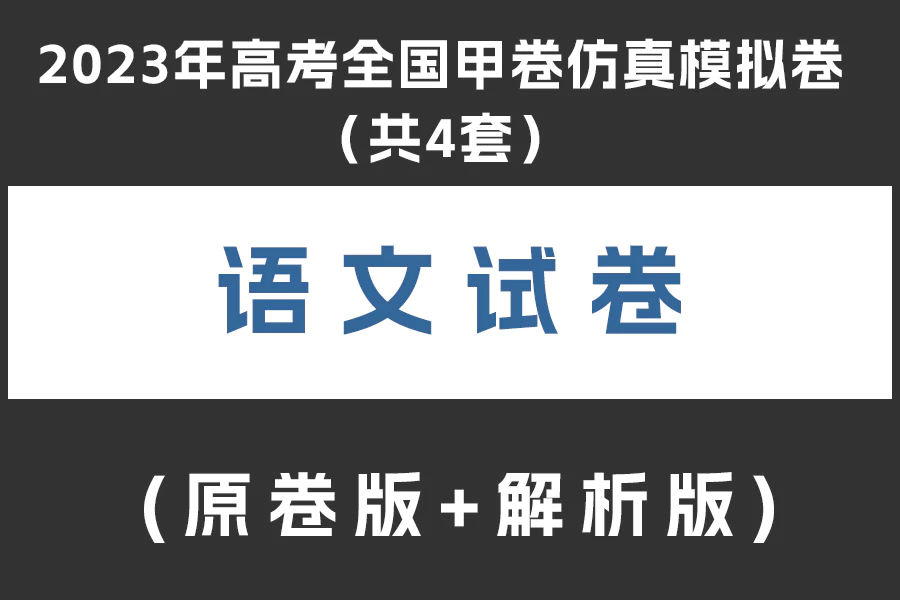 2023年高考语文全国甲卷仿真模拟卷(共4套)(原卷版+解析版+答题卡)(doc格式下载)[s2052]