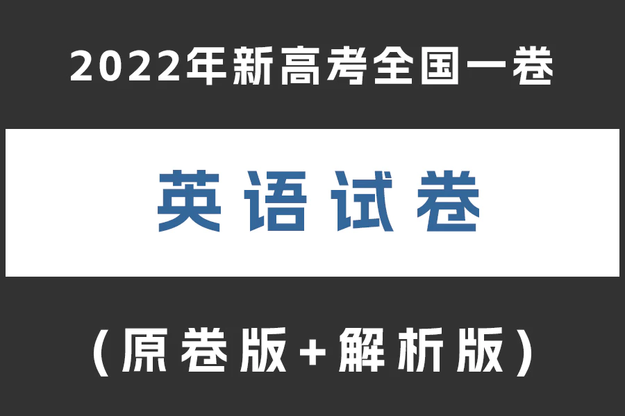 2022年新高考全国一卷英语真题(无听力)(原卷版+解析版)(doc格式下载)[s2051]