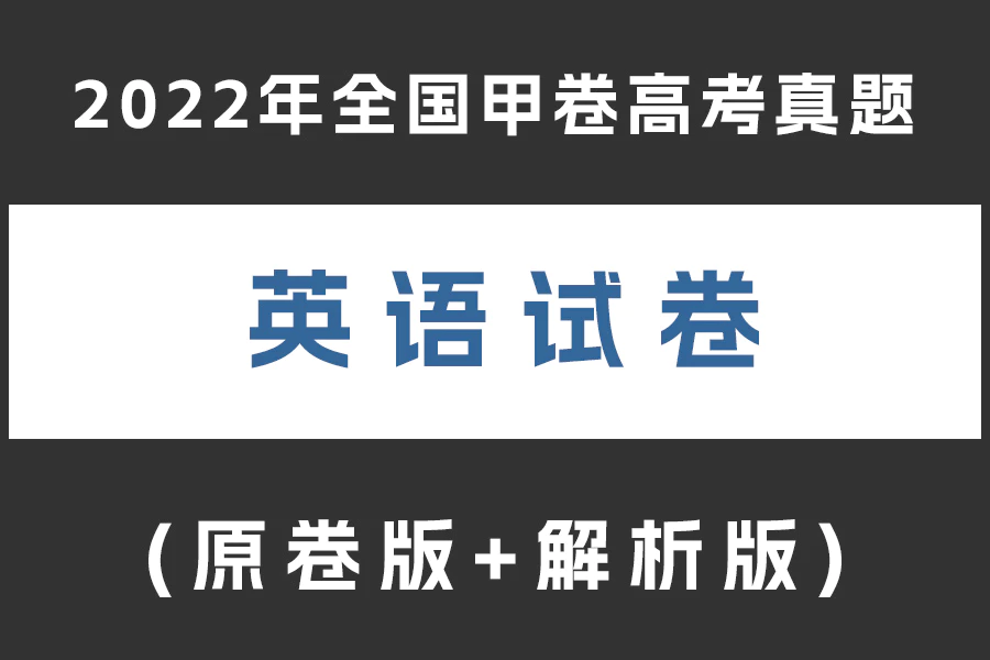 2022年全国甲卷英语高考真题(含听力)(原卷版+解析版)(doc格式下载)[s2043]