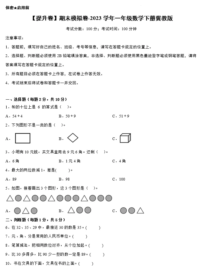 【提升卷】期末模拟卷-2023学年一年级数学下册(冀教版,含答案)[s1483]