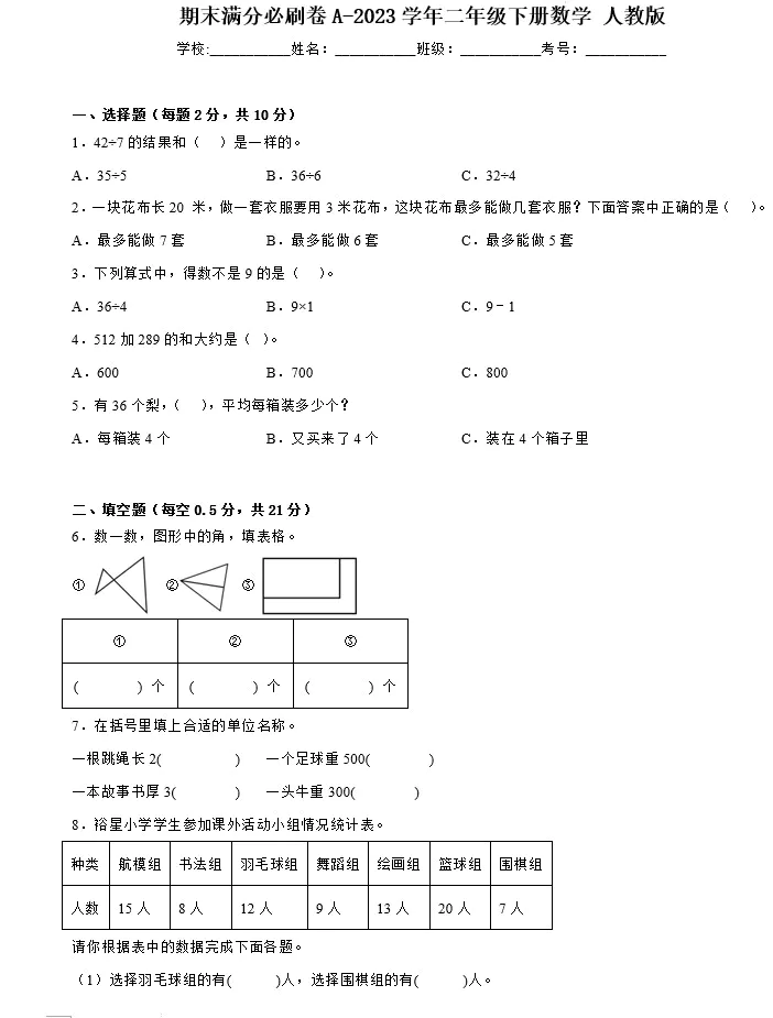 2023学年二年级下册数学(人教版)期末易错提优卷A+提升卷B(含答案共2套)[s1481]