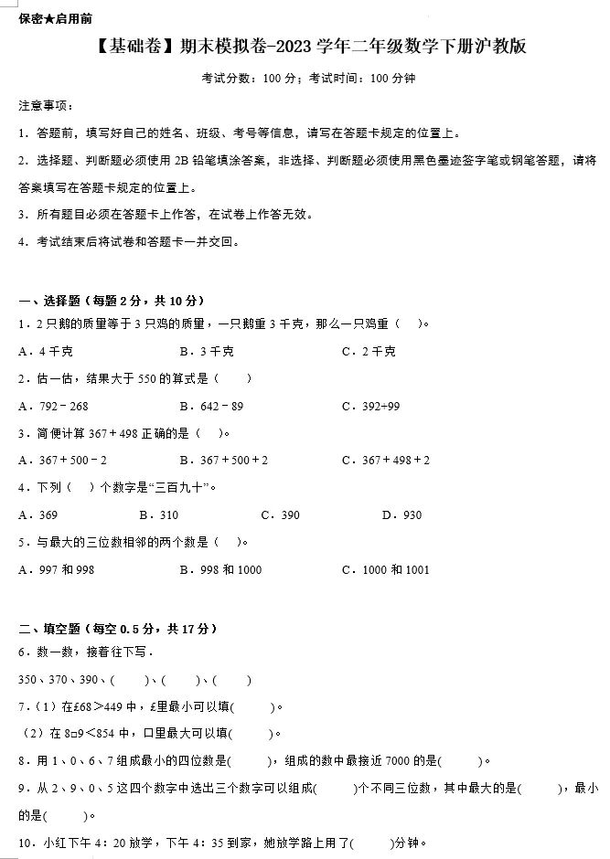 【基础卷】期末模拟卷-2023学年二年级数学下册(沪教版,含答案)[s1480]