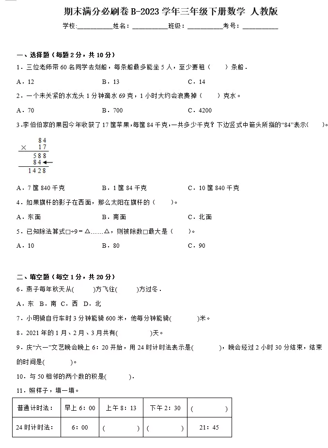 2023学年三年级下册数学(人教版)期末易错提优卷A+提升卷B(含答案共2套)[s1474]