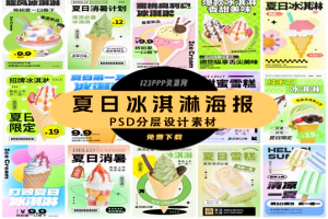 夏日限定夏季冰淇淋雪糕折扣促销新品活动宣传海报psd设计素材[s1586]