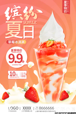 夏日限定夏季冰淇淋雪糕折扣促销新品活动宣传海报psd设计素材【004】