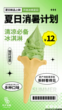 夏日限定夏季冰淇淋雪糕折扣促销新品活动宣传海报psd设计素材【010】