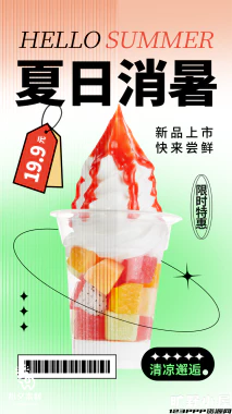 夏日限定夏季冰淇淋雪糕折扣促销新品活动宣传海报psd设计素材【011】