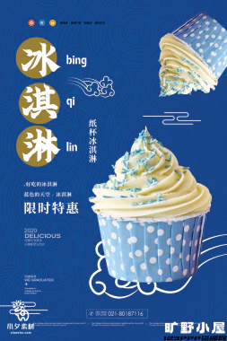 夏日限定夏季冰淇淋雪糕折扣促销新品活动宣传海报psd设计素材【013】
