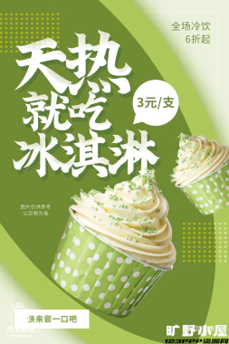 夏日限定夏季冰淇淋雪糕折扣促销新品活动宣传海报psd设计素材【018】