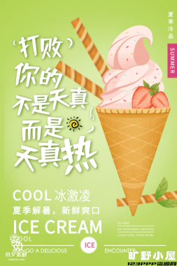 夏日限定夏季冰淇淋雪糕折扣促销新品活动宣传海报psd设计素材【019】