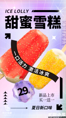 夏日限定夏季冰淇淋雪糕折扣促销新品活动宣传海报psd设计素材【020】