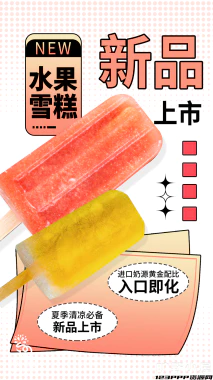 夏日限定夏季冰淇淋雪糕折扣促销新品活动宣传海报psd设计素材【021】