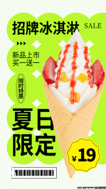 夏日限定夏季冰淇淋雪糕折扣促销新品活动宣传海报psd设计素材【022】