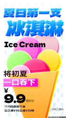 夏日限定夏季冰淇淋雪糕折扣促销新品活动宣传海报psd设计素材【023】