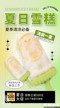 夏日限定夏季冰淇淋雪糕折扣促销新品活动宣传海报psd设计素材【025】