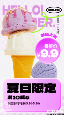 夏日限定夏季冰淇淋雪糕折扣促销新品活动宣传海报psd设计素材【028】