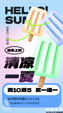 夏日限定夏季冰淇淋雪糕折扣促销新品活动宣传海报psd设计素材【029】