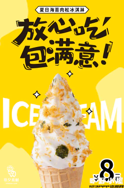 夏日限定夏季冰淇淋雪糕折扣促销新品活动宣传海报psd设计素材【030】