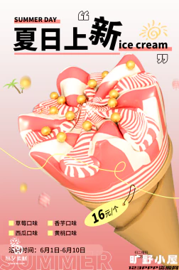 夏日限定夏季冰淇淋雪糕折扣促销新品活动宣传海报psd设计素材【032】