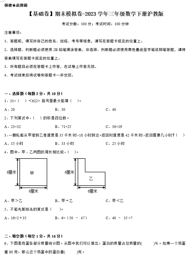 【基础卷】期末模拟卷-2023学年三年级数学下册(沪教版,含答案)[s1473]