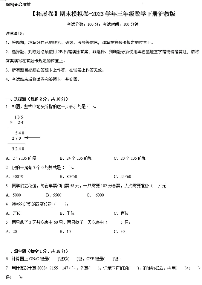 【拓展卷】期末模拟卷-2023学年三年级数学下册(沪教版,含答案)[s1471]